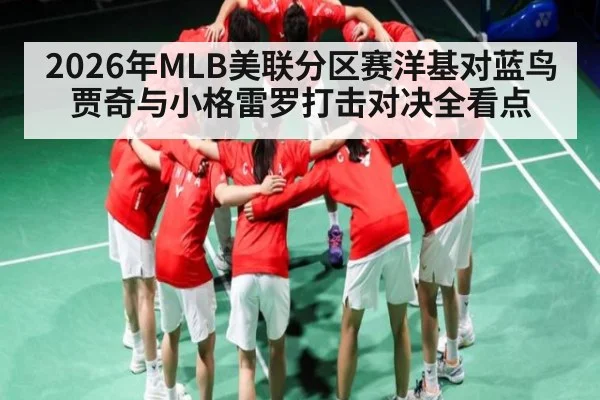 2026年MLB美联分区赛洋基对蓝鸟贾奇与小格雷罗打击对决全看点