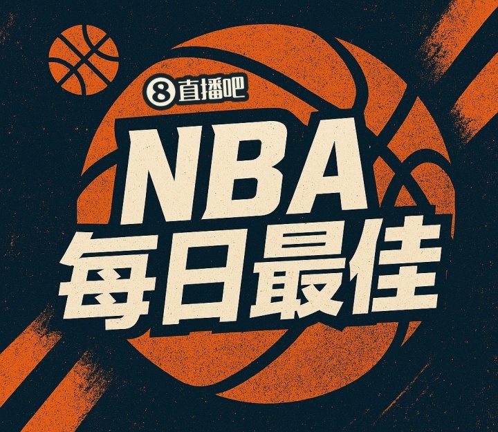 开云APP下载-【直播吧评选】4月13日NBA最佳球员